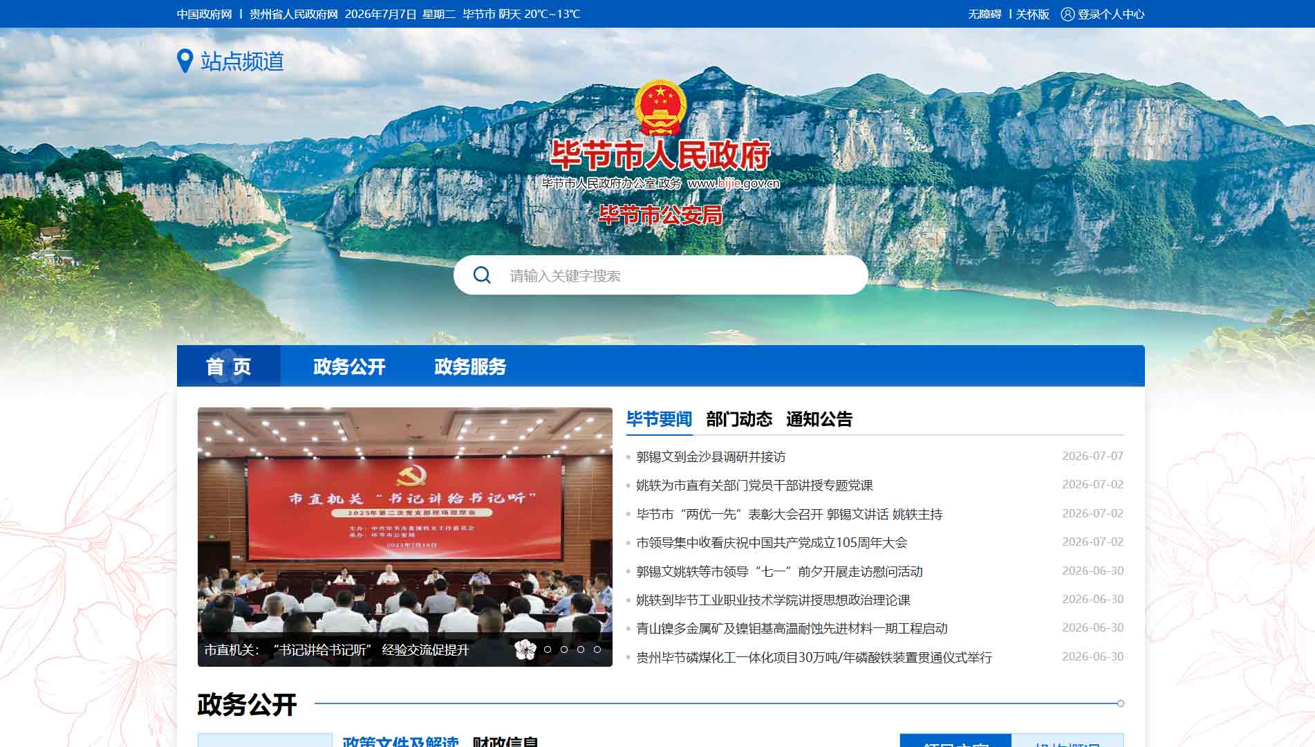 点击查看毕节市公安局网站首屏快照大图 毕节市公安局网站首屏快照