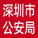 深圳市公安局网站图标