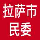 拉萨市民委网站图标