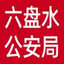 六盘水市公安局网站图标