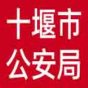 十堰市公安局网站图标