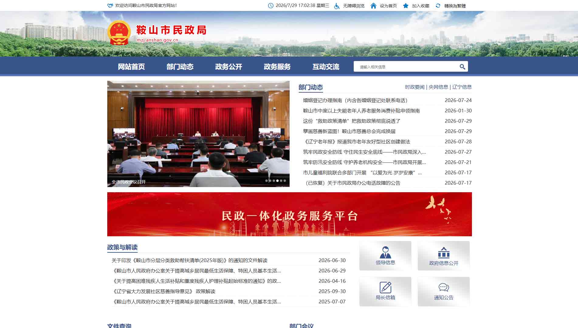 点击查看鞍山市民政局网站首屏快照大图 鞍山市民政局网站首屏快照