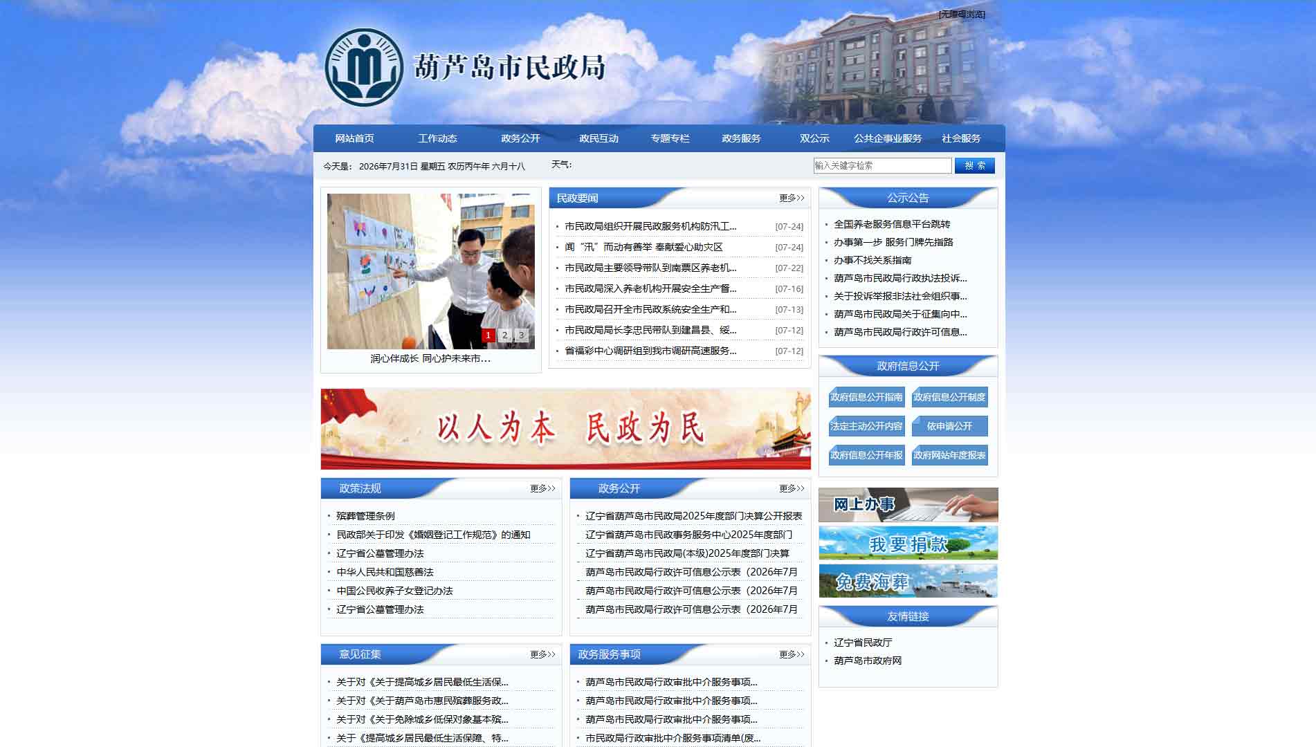 点击查看葫芦岛市民政局网站首屏快照大图 葫芦岛市民政局网站首屏快照