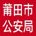 莆田市公安局网站图标