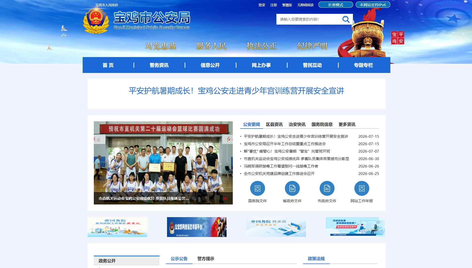 点击查看宝鸡市公安局网站首屏快照大图 宝鸡市公安局网站首屏快照