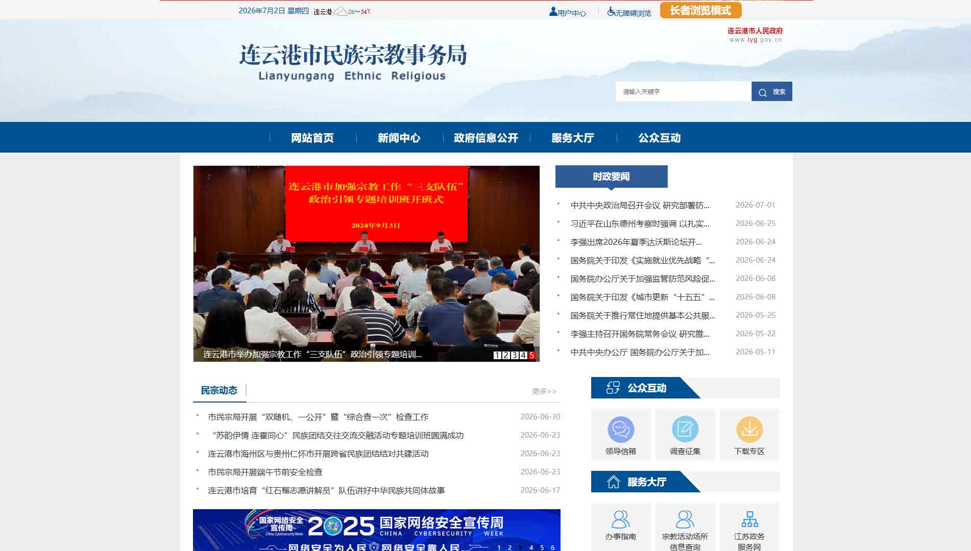 点击查看连云港市民宗局网站首屏快照大图 连云港市民宗局网站首屏快照