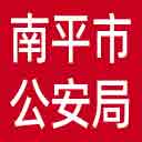 南平市公安局网站图标