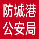 防城港市公安局网站图标
