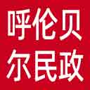 呼伦贝尔市民政局网站图标
