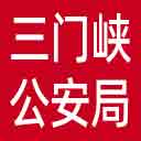 三门峡市公安局网站图标