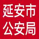 延安市公安局网站图标