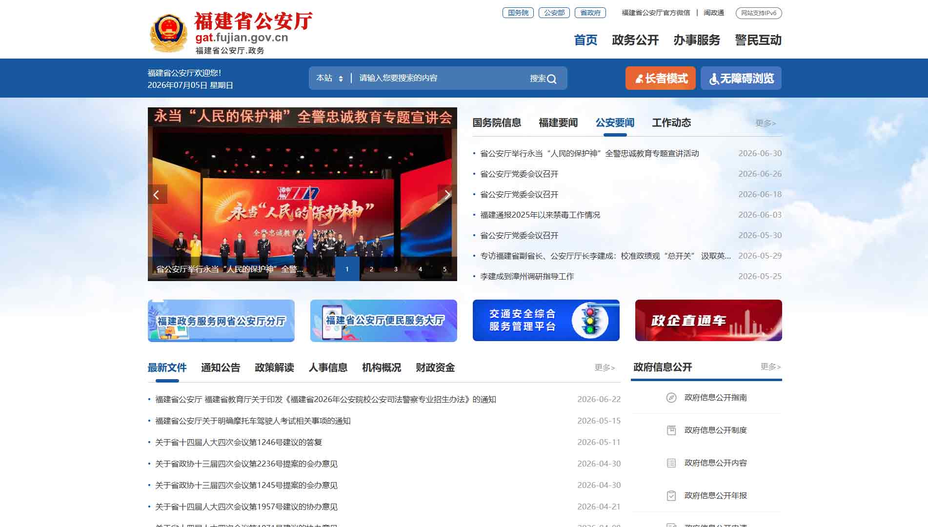 点击查看福建省公安厅网站首屏快照大图 福建省公安厅网站首屏快照