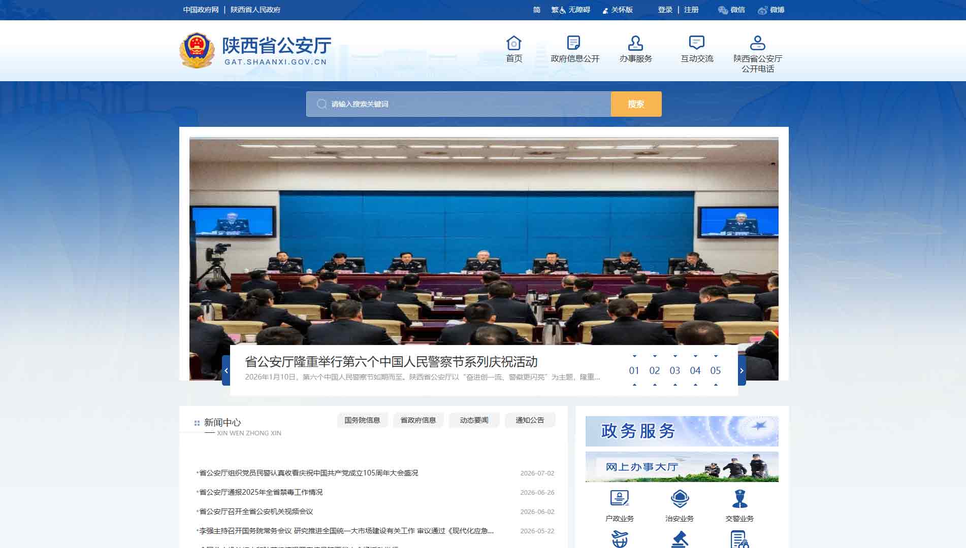点击查看陕西公安厅网站首屏快照大图 陕西公安厅网站首屏快照