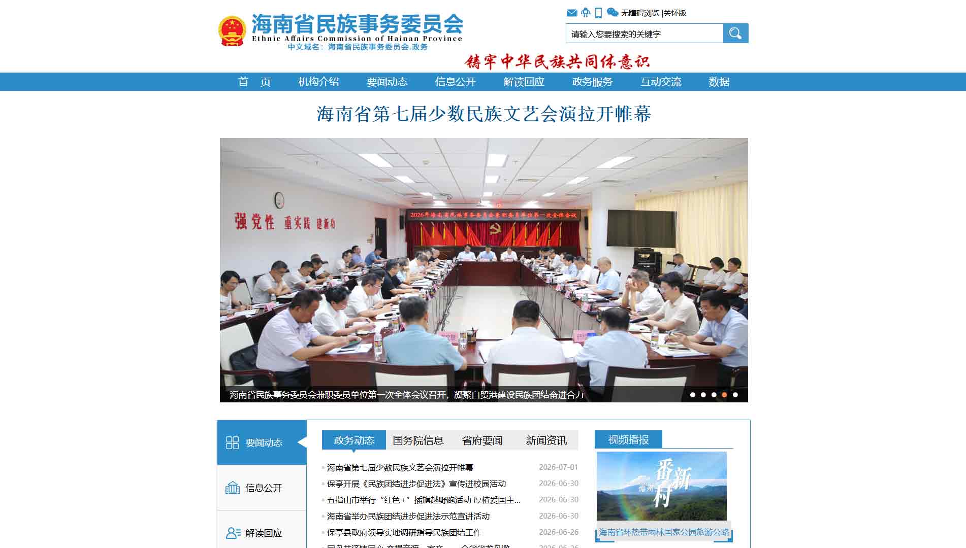 点击查看海南省民委网站首屏快照大图 海南省民委网站首屏快照