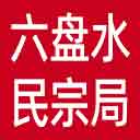 六盘水市民宗局网站图标
