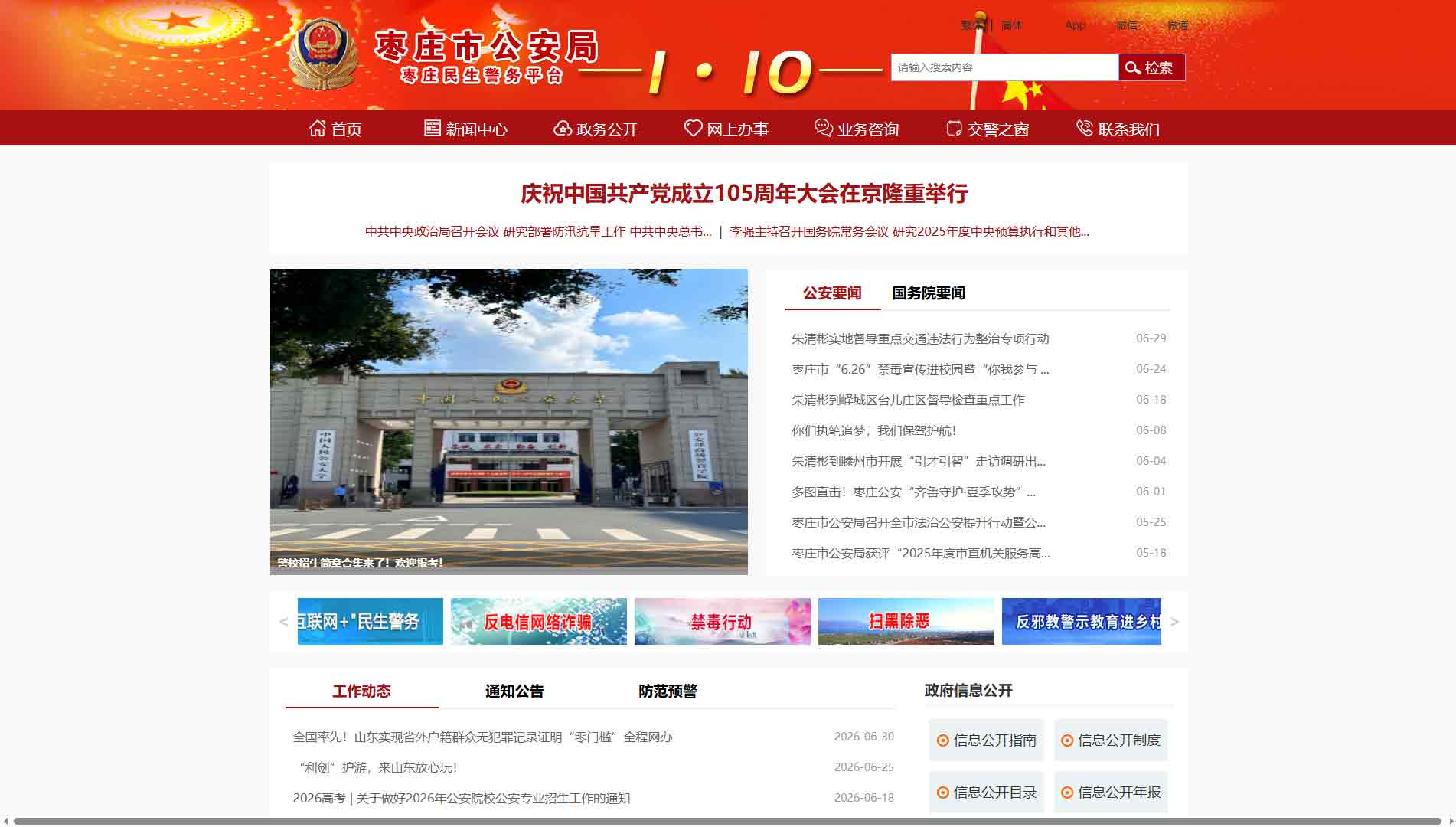 点击查看枣庄市公安局网站首屏快照大图 枣庄市公安局网站首屏快照