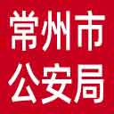 常州市公安局网站图标