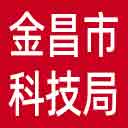 金昌市科技局网站图标