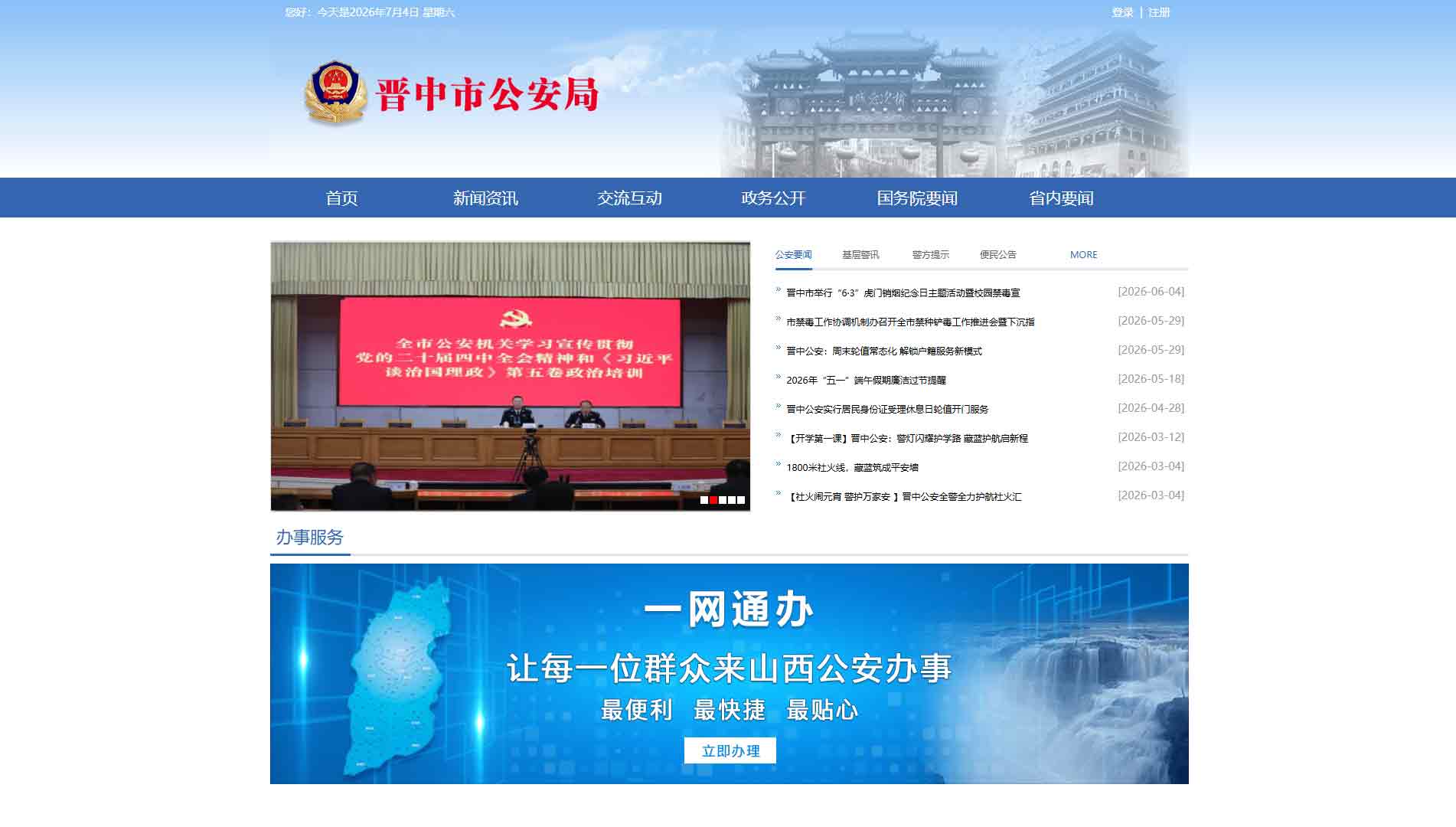 点击查看晋中市公安局网站首屏快照大图 晋中市公安局网站首屏快照