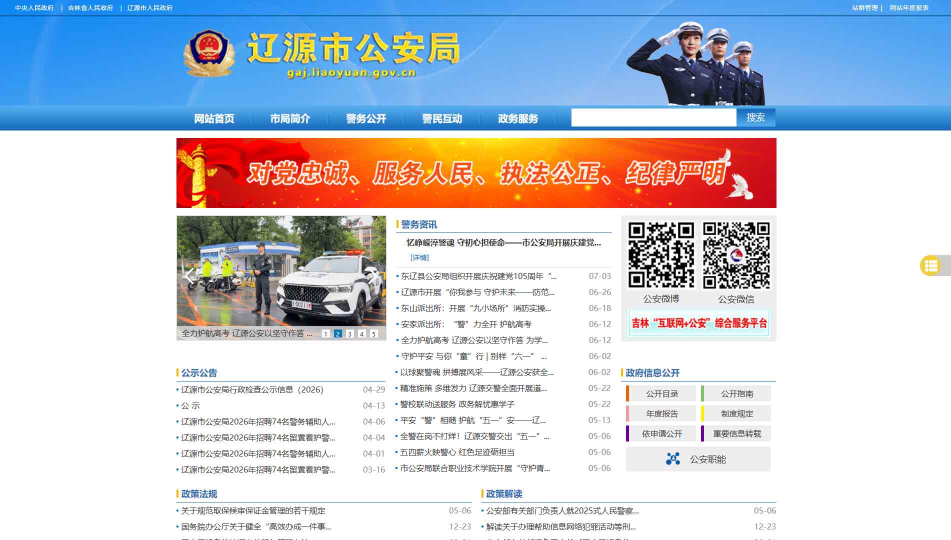 点击查看辽源市公安局网站首屏快照大图 辽源市公安局网站首屏快照