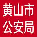 黄山市公安局网站图标
