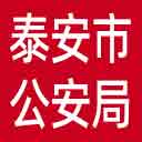 泰安市公安局网站图标