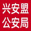 兴安盟公安局网站图标