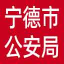 宁德市公安局网站图标
