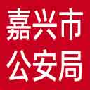嘉兴市公安局网站图标