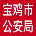 宝鸡市公安局网站图标