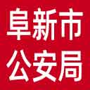 阜新市公安局网站图标