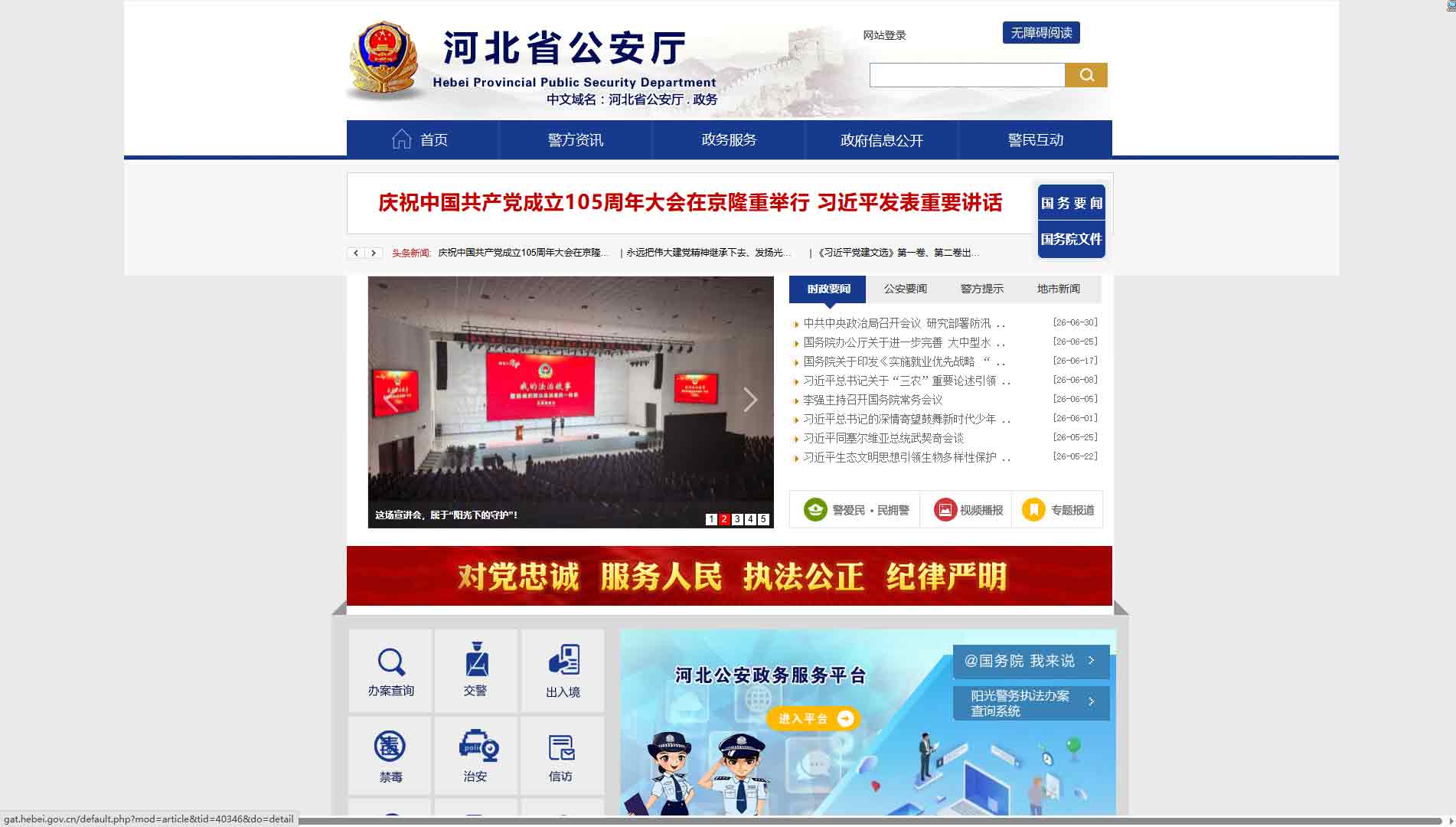 点击查看河北省公安厅网站首屏快照大图 河北省公安厅网站首屏快照