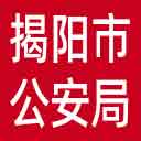 揭阳市公安局网站图标