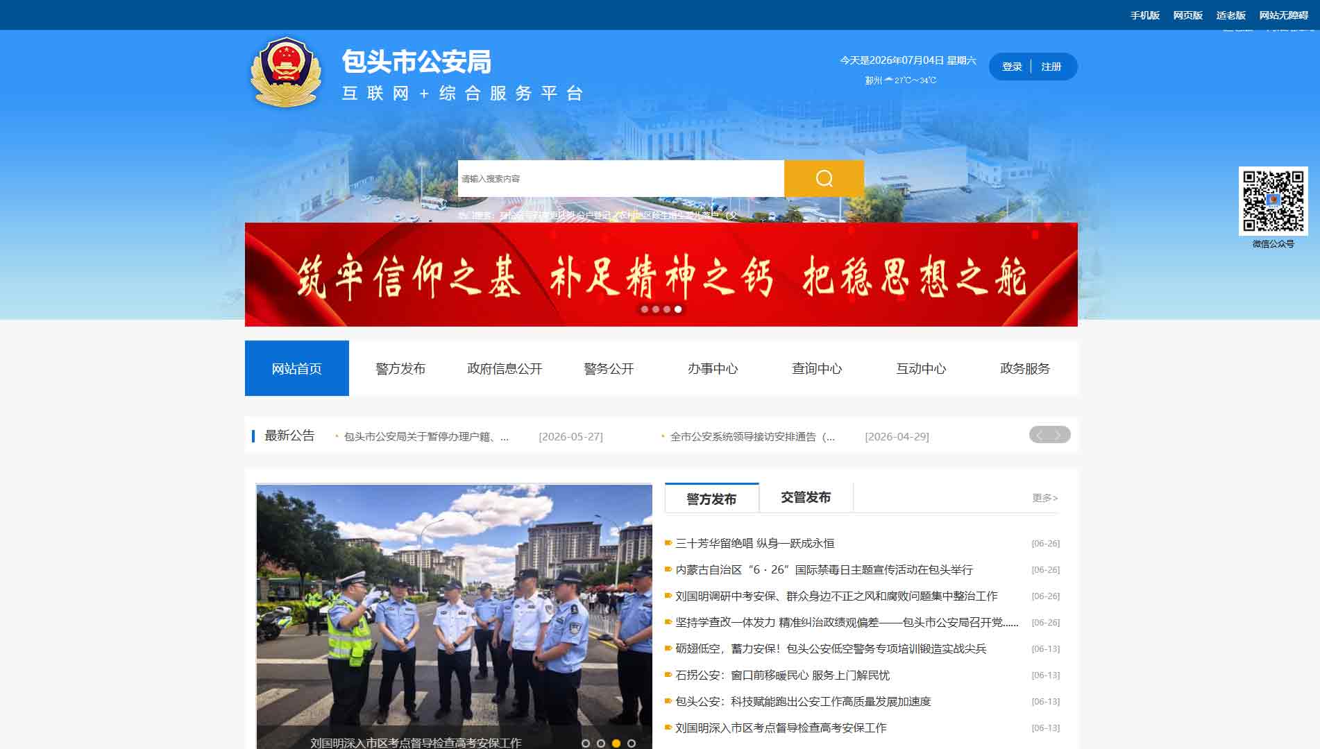 点击查看包头市公安局网站首屏快照大图 包头市公安局网站首屏快照