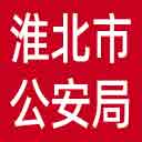 淮北市公安局网站图标