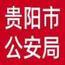 贵阳市公安局网站图标