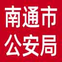 南通市公安局网站图标