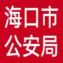 海口市公安局网站图标