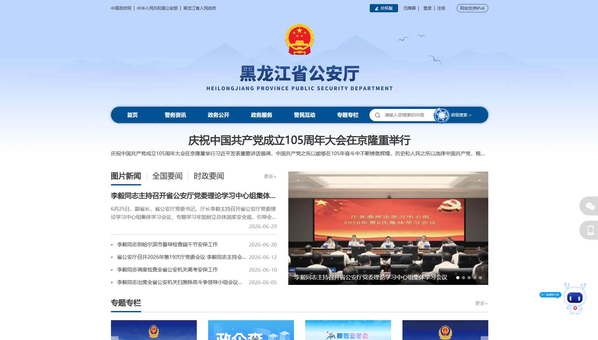 点击查看黑龙江省公安厅网站首屏快照大图 黑龙江省公安厅网站首屏快照