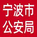 宁波市公安局网站图标