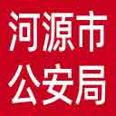 河源市公安局网站图标