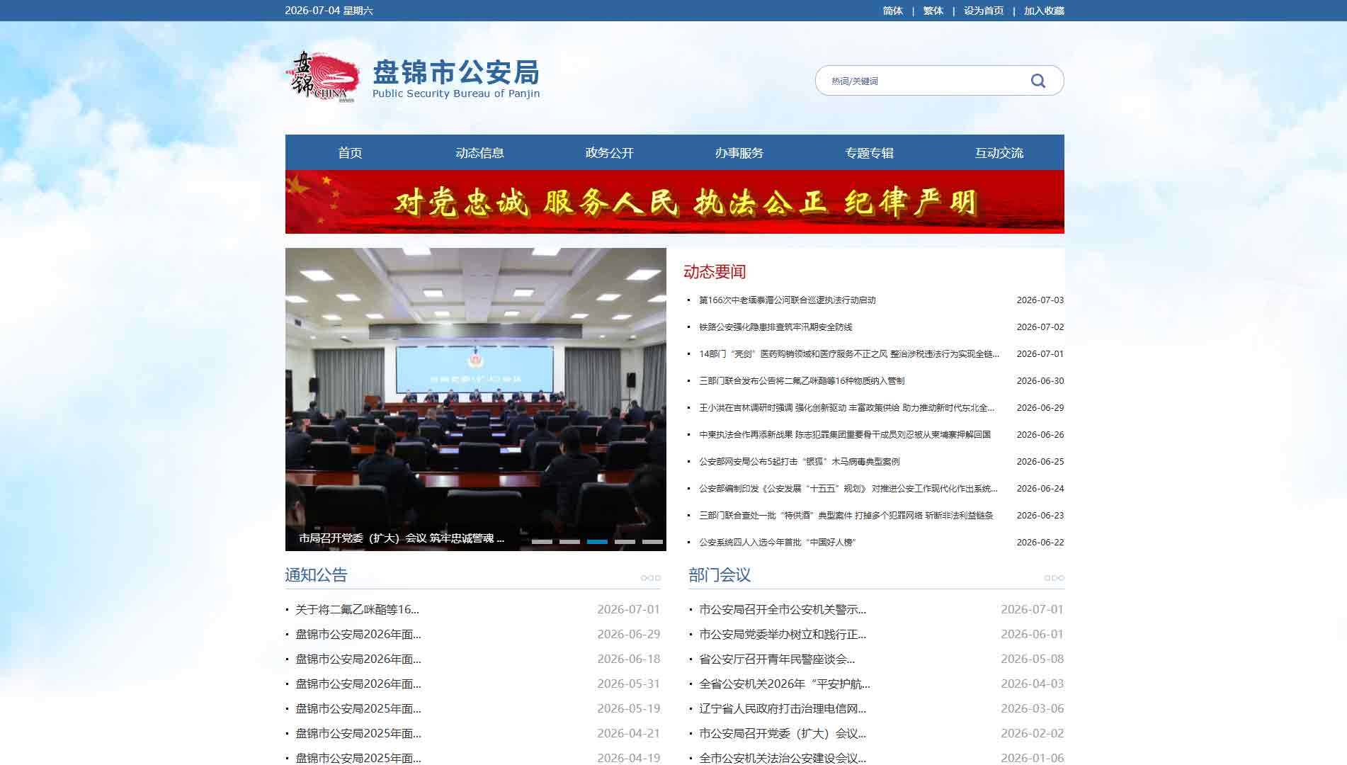 点击查看盘锦市公安局网站首屏快照大图 盘锦市公安局网站首屏快照