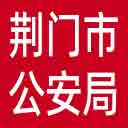 荆门市公安局网站图标