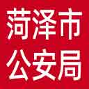 菏泽市公安局网站图标