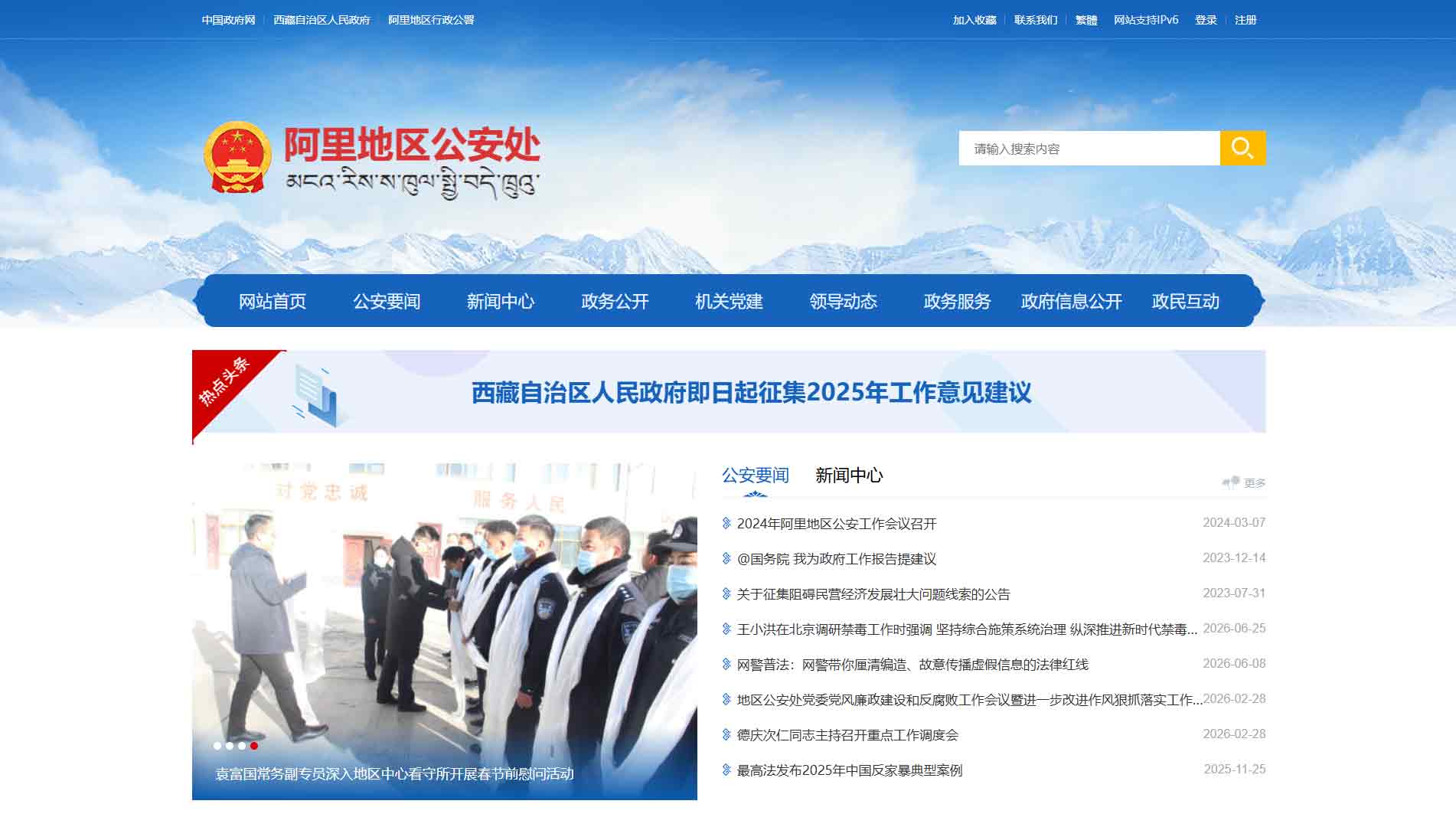 点击查看阿里地区公安处网站首屏快照大图 阿里地区公安处网站首屏快照