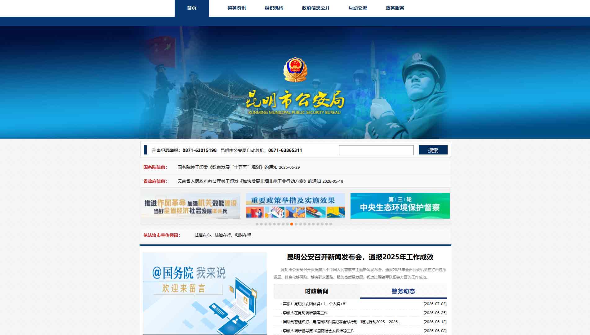 点击查看昆明市公安局网站首屏快照大图 昆明市公安局网站首屏快照