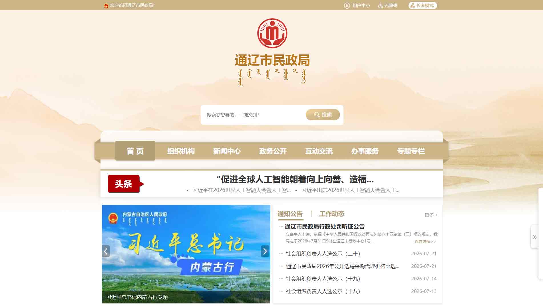 点击查看通辽市民政局网站首屏快照大图 通辽市民政局网站首屏快照