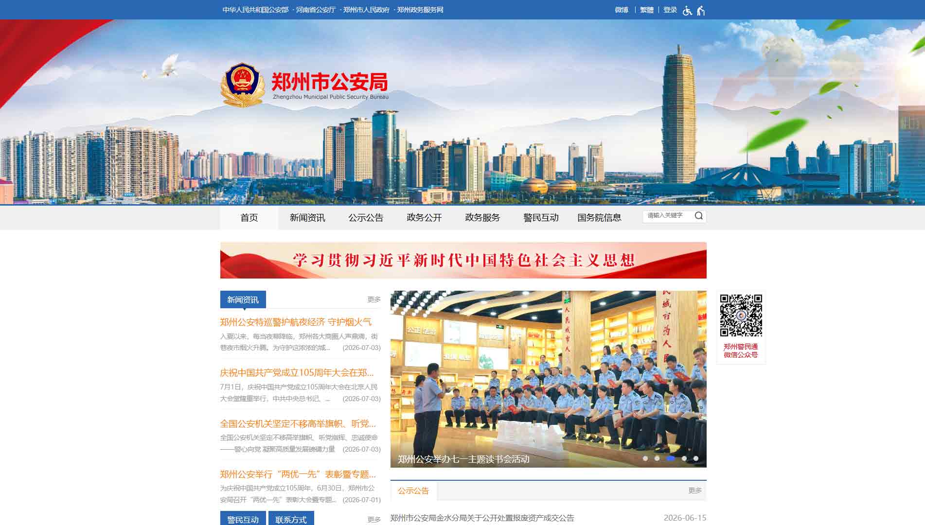 点击查看郑州市公安局网站首屏快照大图 郑州市公安局网站首屏快照
