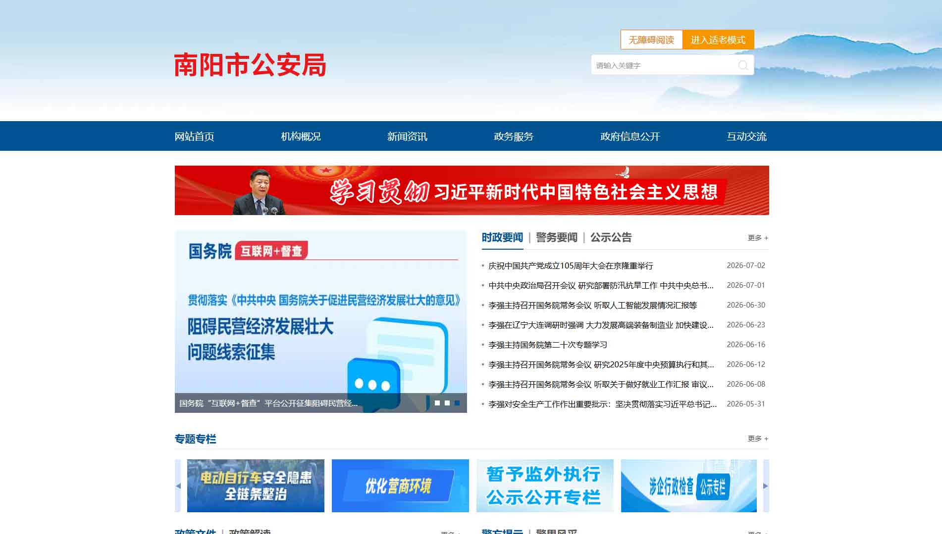 点击查看南阳市公安局网站首屏快照大图 南阳市公安局网站首屏快照