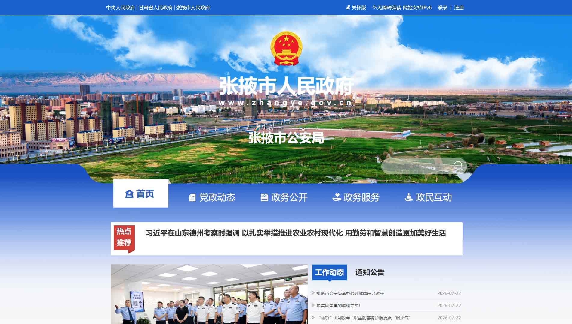 点击查看张掖市公安局网站首屏快照大图 张掖市公安局网站首屏快照